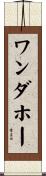ワンダホー Scroll
