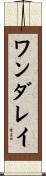 ワンダレイ Scroll