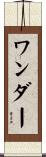 ワンダー Scroll