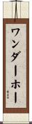 ワンダーホー Scroll