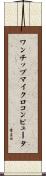 ワンチップマイクロコンピュータ Scroll