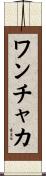 ワンチャカ Scroll