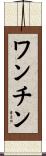 ワンチン Scroll