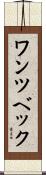ワンツベック Scroll