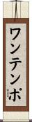 ワン・テンポ Scroll
