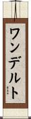 ワンデルト Scroll