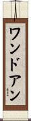 ワンドアン Scroll