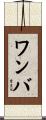 ワンバ Scroll