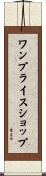 ワンプライスショップ Scroll