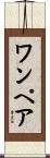 ワン・ペア Scroll