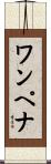 ワンペナ Scroll