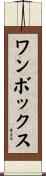 ワンボックス Scroll