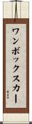 ワンボックスカー Scroll
