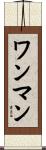 ワン・マン Scroll