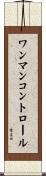 ワンマン・コントロール Scroll