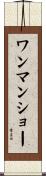 ワンマンショー Scroll
