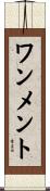 ワンメント Scroll