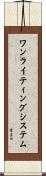 ワン・ライティング・システム Scroll