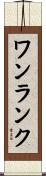 ワンランク Scroll