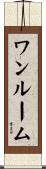 ワン・ルーム Scroll