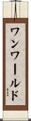 ワンワールド Scroll