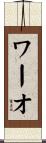 ワーオ Scroll