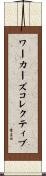 ワーカーズコレクティブ Scroll