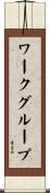 ワークグループ Scroll