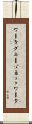 ワークグループ・ネットワーク Scroll