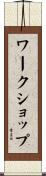 ワークショップ Scroll