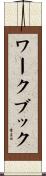 ワークブック Scroll