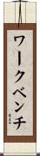 ワークベンチ Scroll