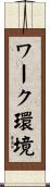 ワーク環境 Scroll