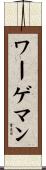ワーゲマン Scroll