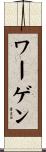 ワーゲン Scroll