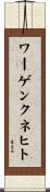 ワーゲンクネヒト Scroll
