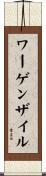 ワーゲンザイル Scroll