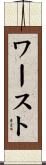 ワースト Scroll