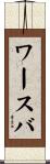 ワースバ Scroll
