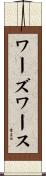 ワーズワース Scroll