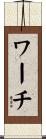 ワーチ Scroll