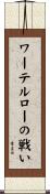 ワーテルローの戦い Scroll
