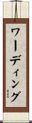 ワーディング Scroll