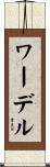 ワーデル Scroll
