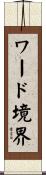 ワード境界 Scroll
