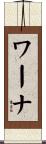 ワーナ Scroll