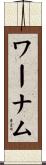 ワーナム Scroll