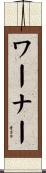Werner Scroll
