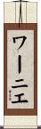 ワーニエ Scroll