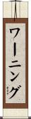 ワーニング Scroll
